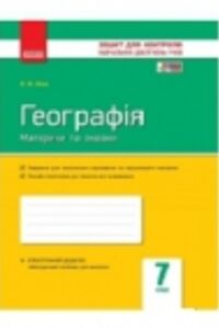 ГДЗ Географія 7 клас В. Ф. Вовк 2015 Зошит для контролю навчальних досягнень учнів